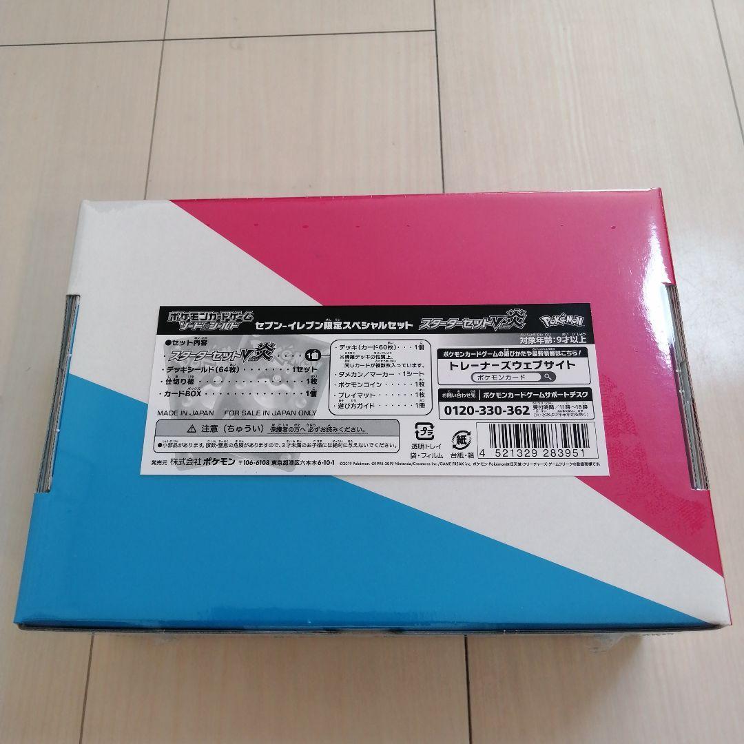 ソード＆シールド セブン-イレブン限定スペシャルセット スターターセットV炎