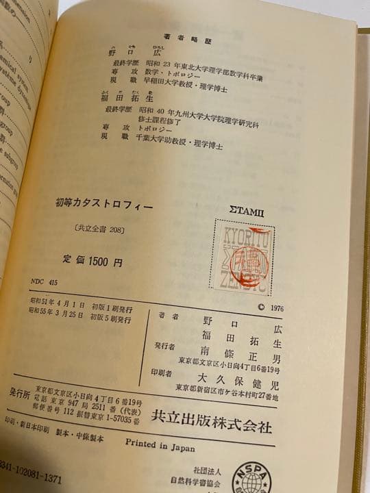 福田拓生・野口広「初等カタストロフィー理論」