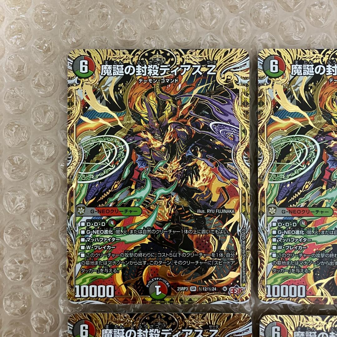 魔誕の封殺ディアス Z シークレット 4枚