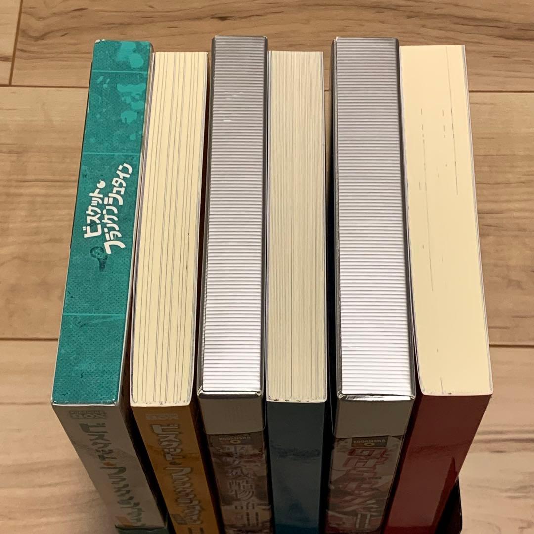 初版set 日日日ビスケット・フランケンシュタイン 完全版/平安残酷物語/のば