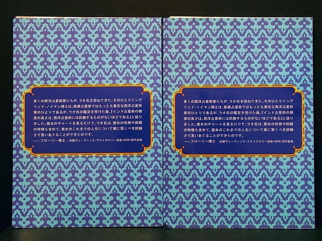 ラオ先生のインド占星術 運命と時輪 上巻 下巻