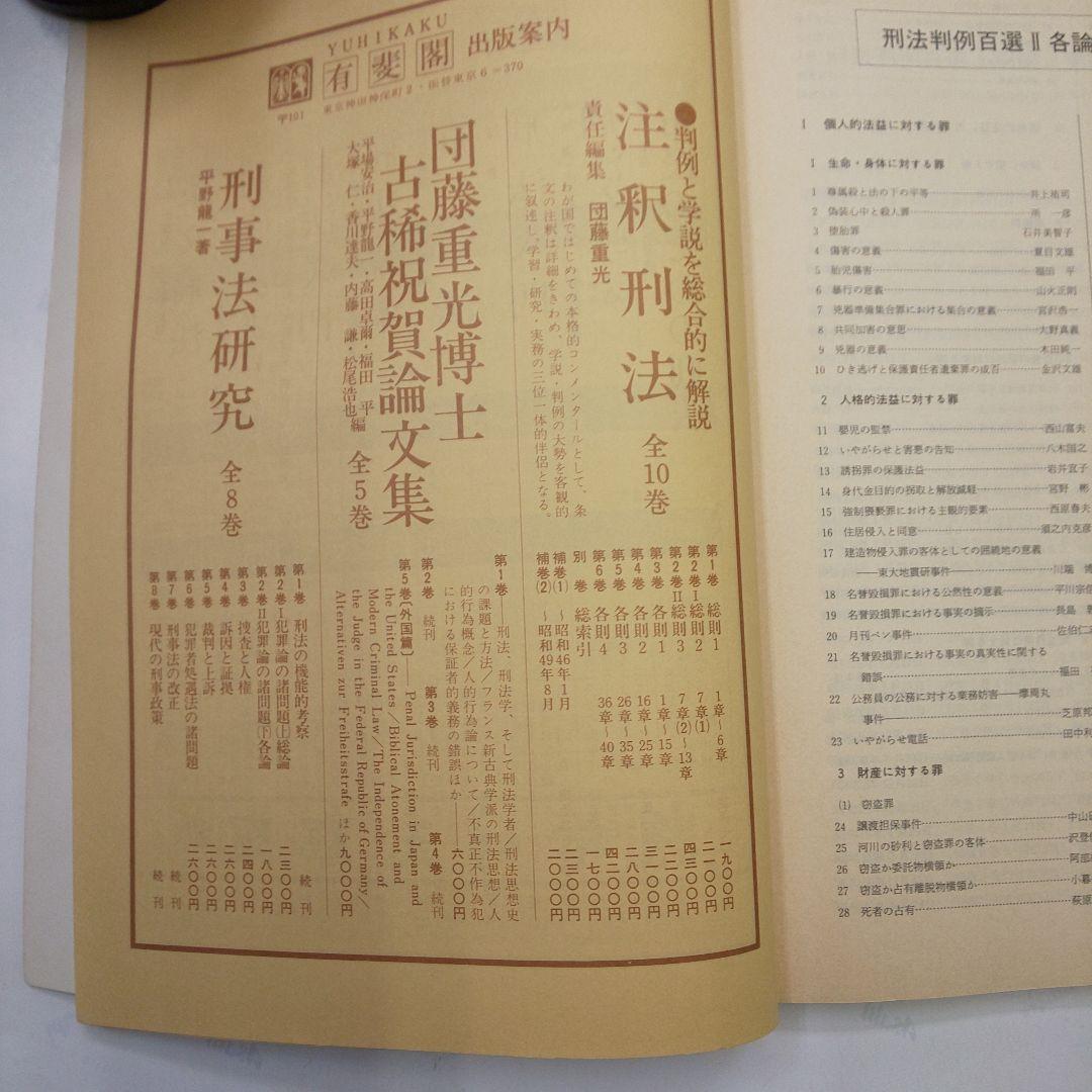 刑法判例百選I 第二版 別冊ジュリスト No.82