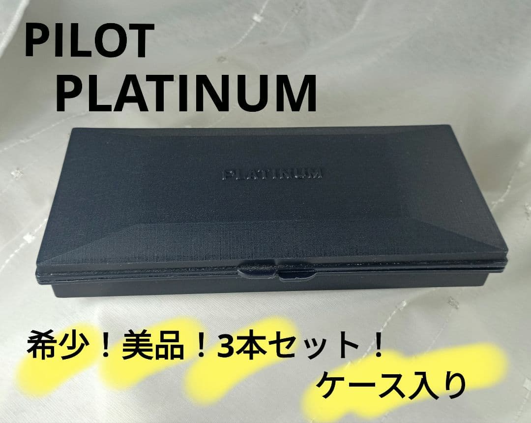 PILOT PLATINUM 万年筆・ボールペン・シャープペンセット