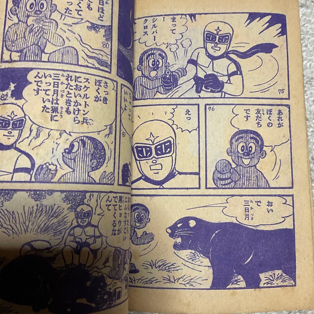 年式不明瞭？　シルバークロス　藤子不二雄　「少年」9月号附録。【名前の記入有り】