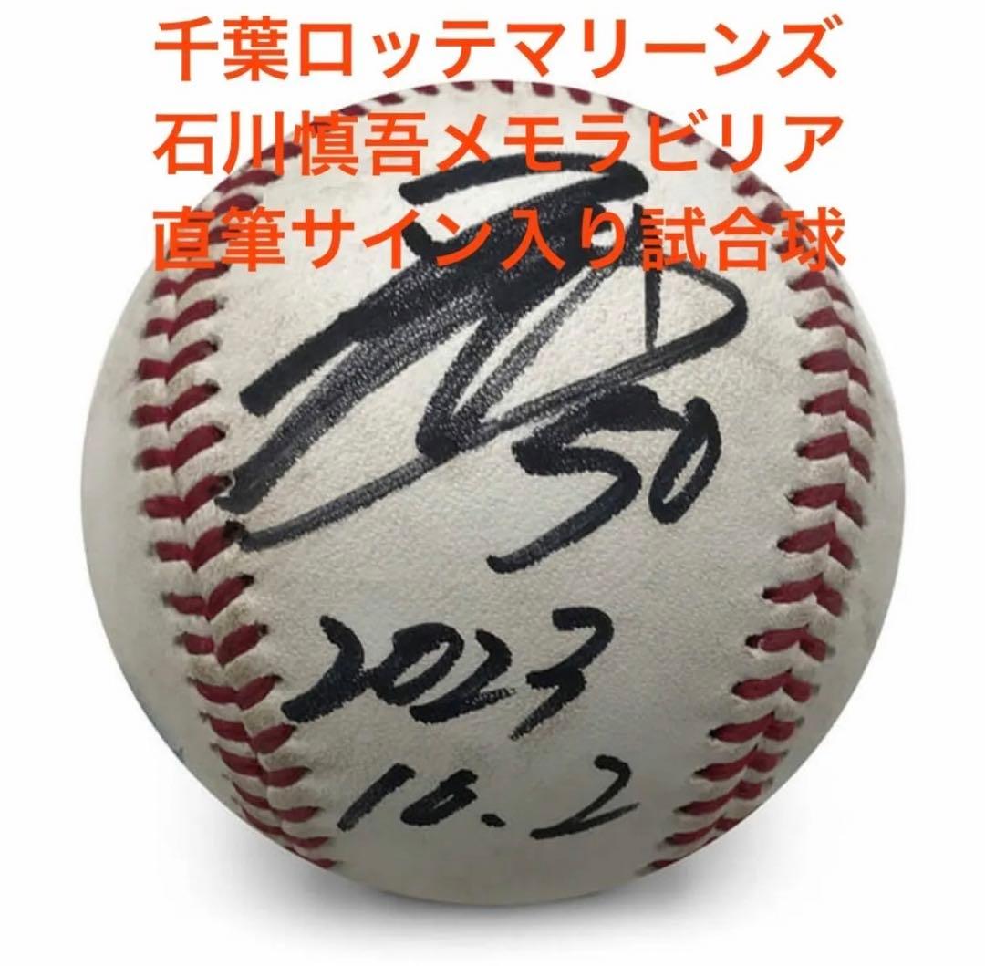 千葉ロッテマリーンズ#50石川慎吾メモラビリア直筆サイン入りボール（証明書付き）