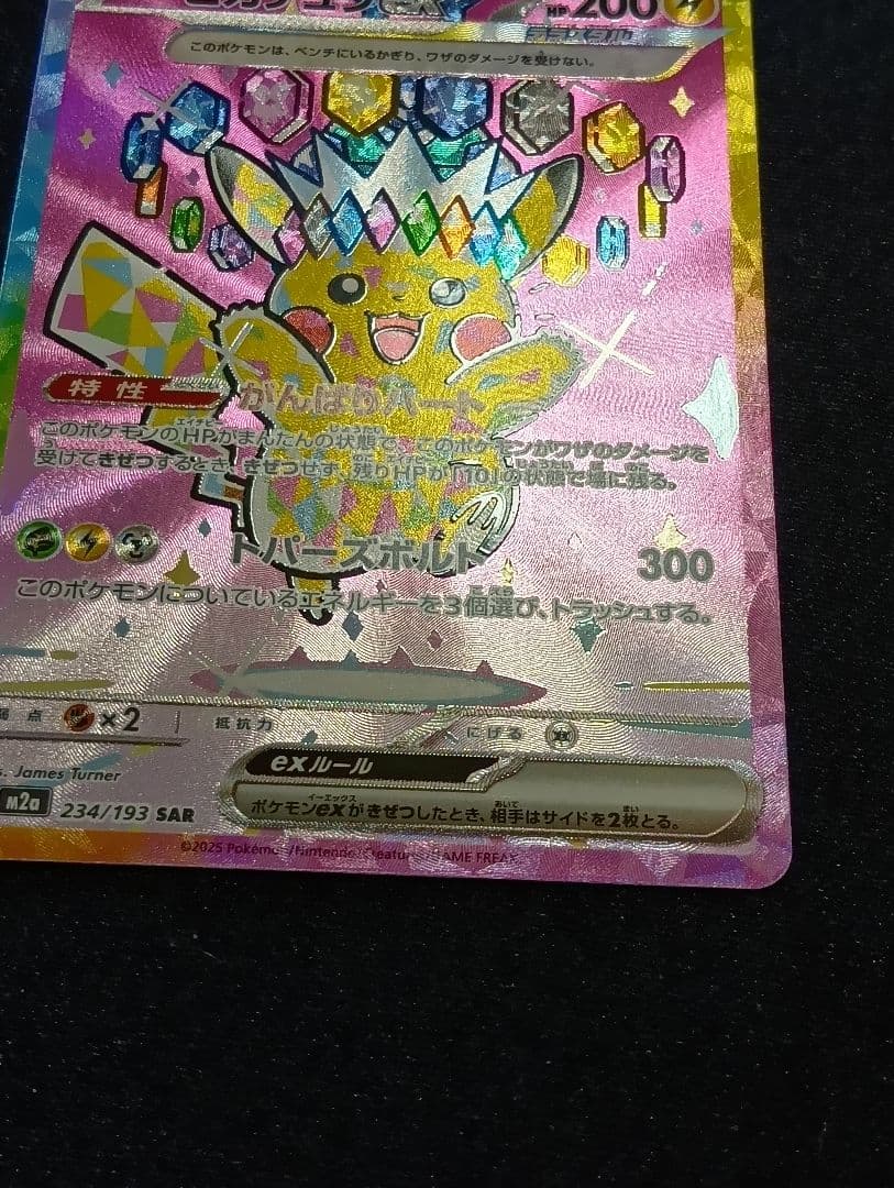 ピカチュウex SAR [M2a 234/193]MEGAドリーム