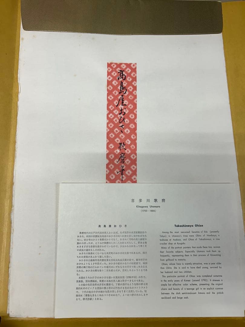 歌麿版画集芳 高見澤版 高見沢研究所 24枚揃 伝統手刷木版画 浮世絵 美人画