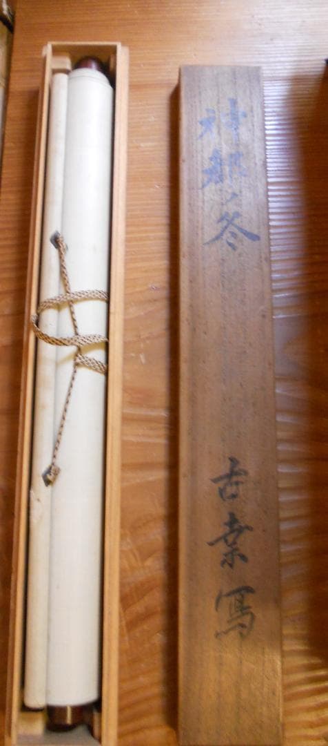 掛け軸 古幸 神都ノ冬 絹本 希少 軸装 茶道具 掛軸 美品 です。