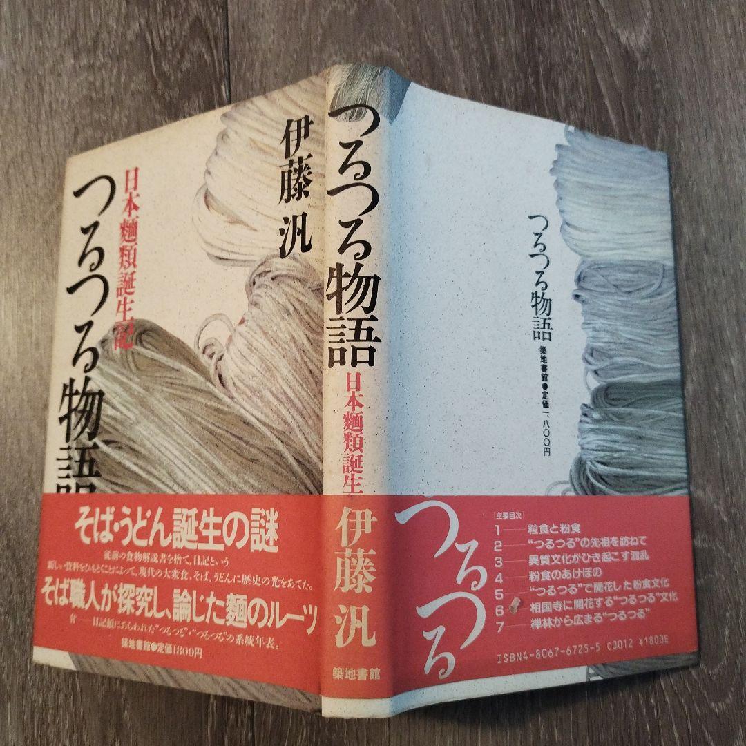 【初版本】つるつる物語　日本麺類誕生記 伊藤汎　1987年初版