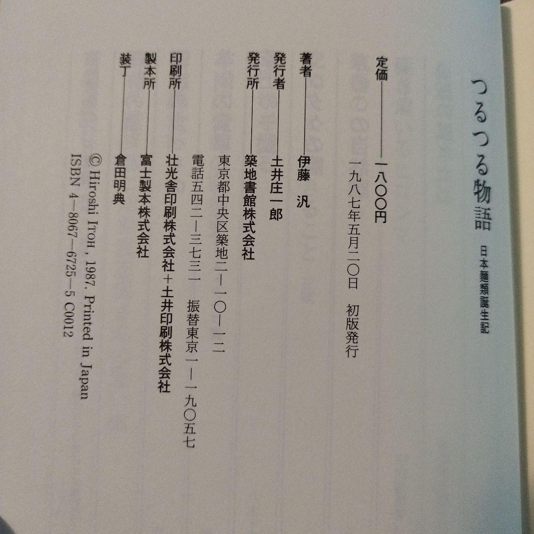 【初版本】つるつる物語　日本麺類誕生記 伊藤汎　1987年初版