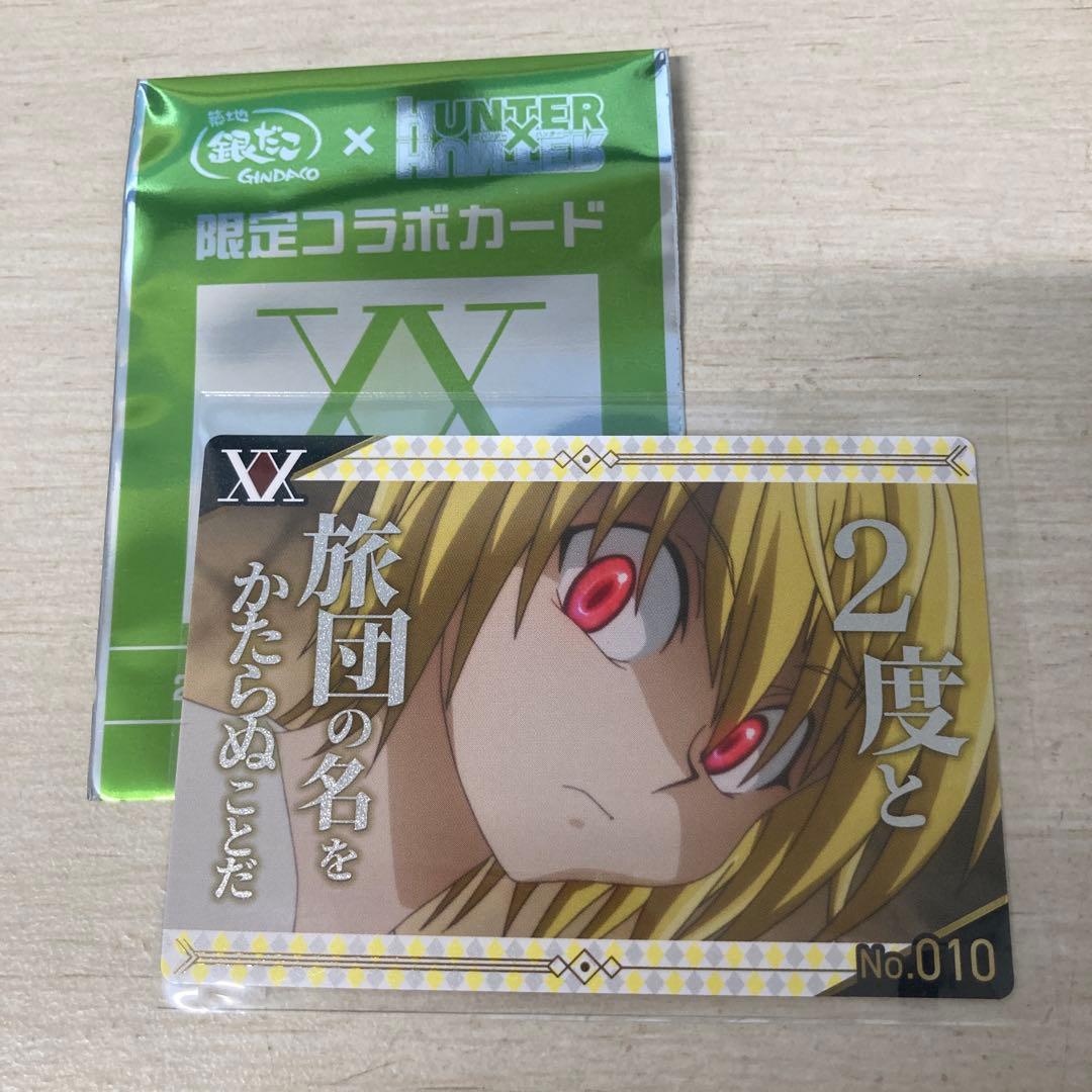 ハンターハンター 銀だこ 全10種 カード＋未使用 コラボ スリーブ付き