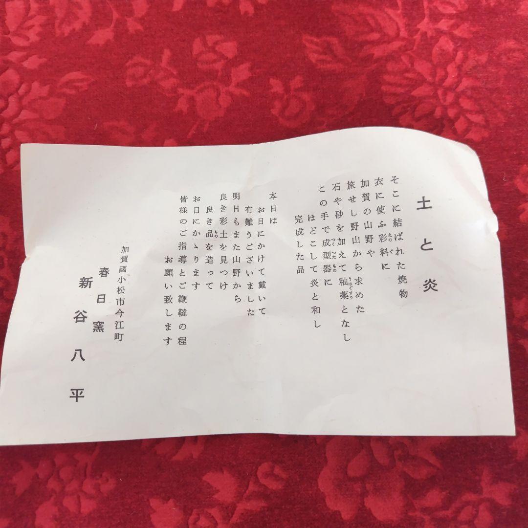 九谷焼 春日窯 新谷八平作 茶碗 共箱・栞・共布付き 伝統工芸 茶道具 骨董