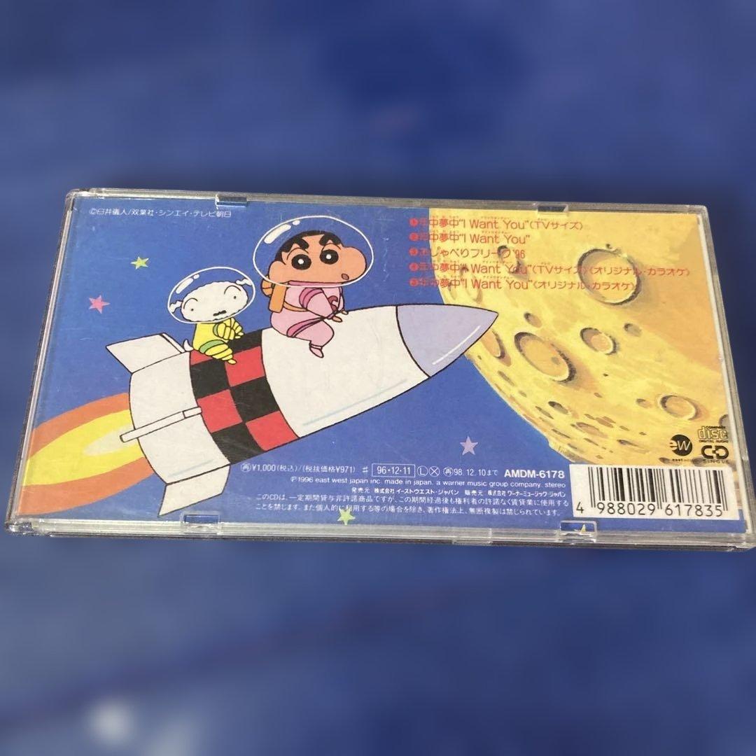 年中夢中 I Want You 8センチ8cmシングルCD クレヨンしんちゃん