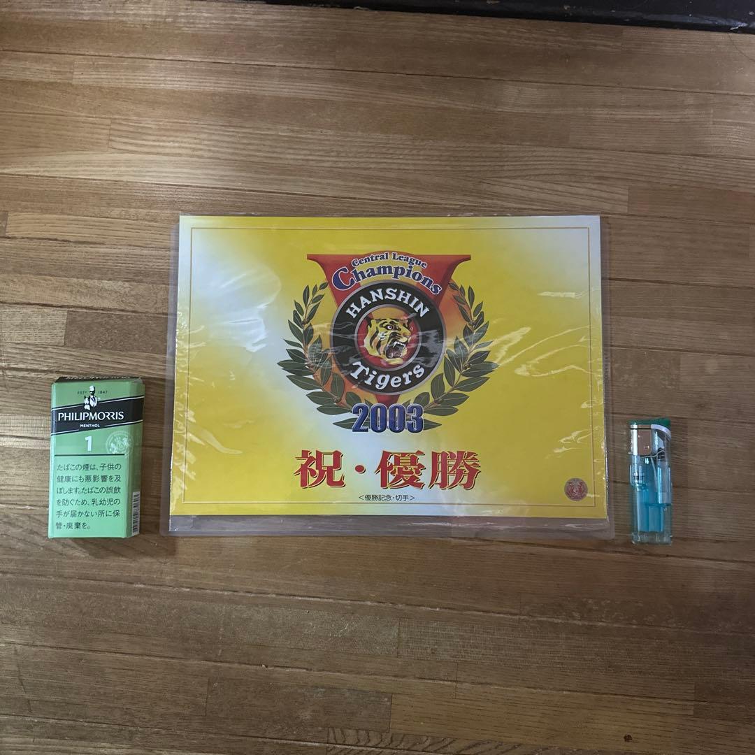 阪神タイガース 2003年 優勝記念品