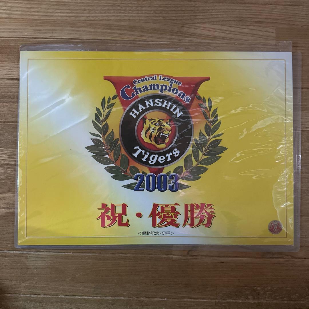 阪神タイガース 2003年 優勝記念品