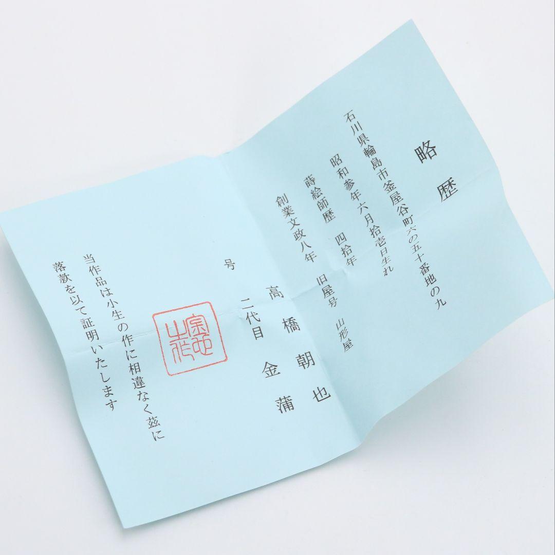 二代目 金蒲 高橋朝也作 桜蒔絵 雪吹 輪島塗 薄茶器 茶道具 共箱　V985