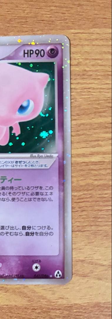 【1ED】ミュウex ☆ 拡張パック まぼろしの森 041/086