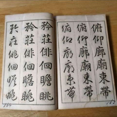 三體千字文 中村春堂 大正10年発行　書　東京辰文館