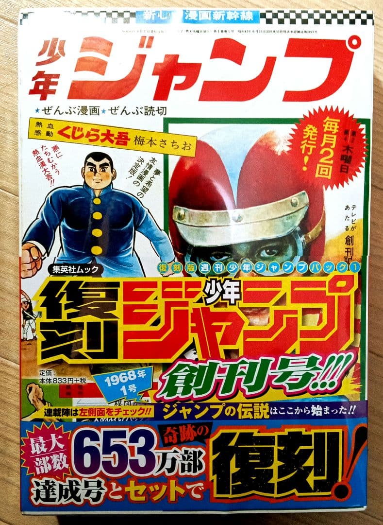 【新品未開封】復刻　週刊少年ジャンプ　創刊50周年記念