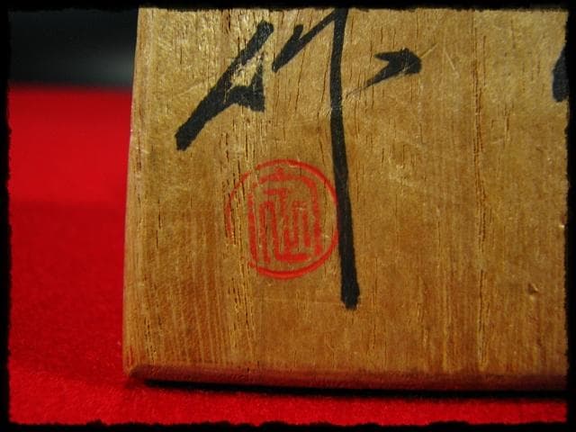 hiro！瓢形 茶入 桶谷 定一 茶道具 c544