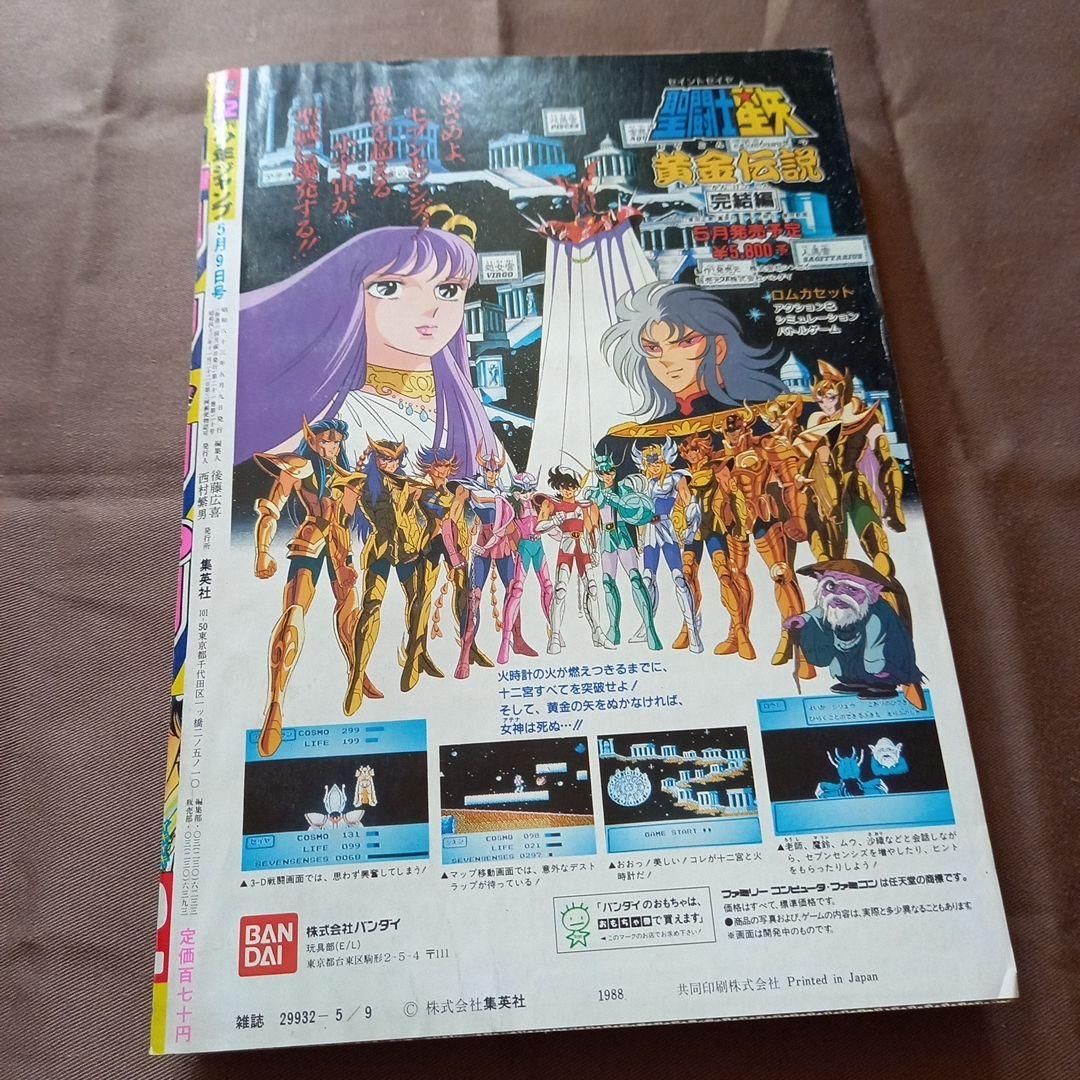 【当時物美品】週刊 少年 ジャンプ 1988年22号 漫画 アニメ