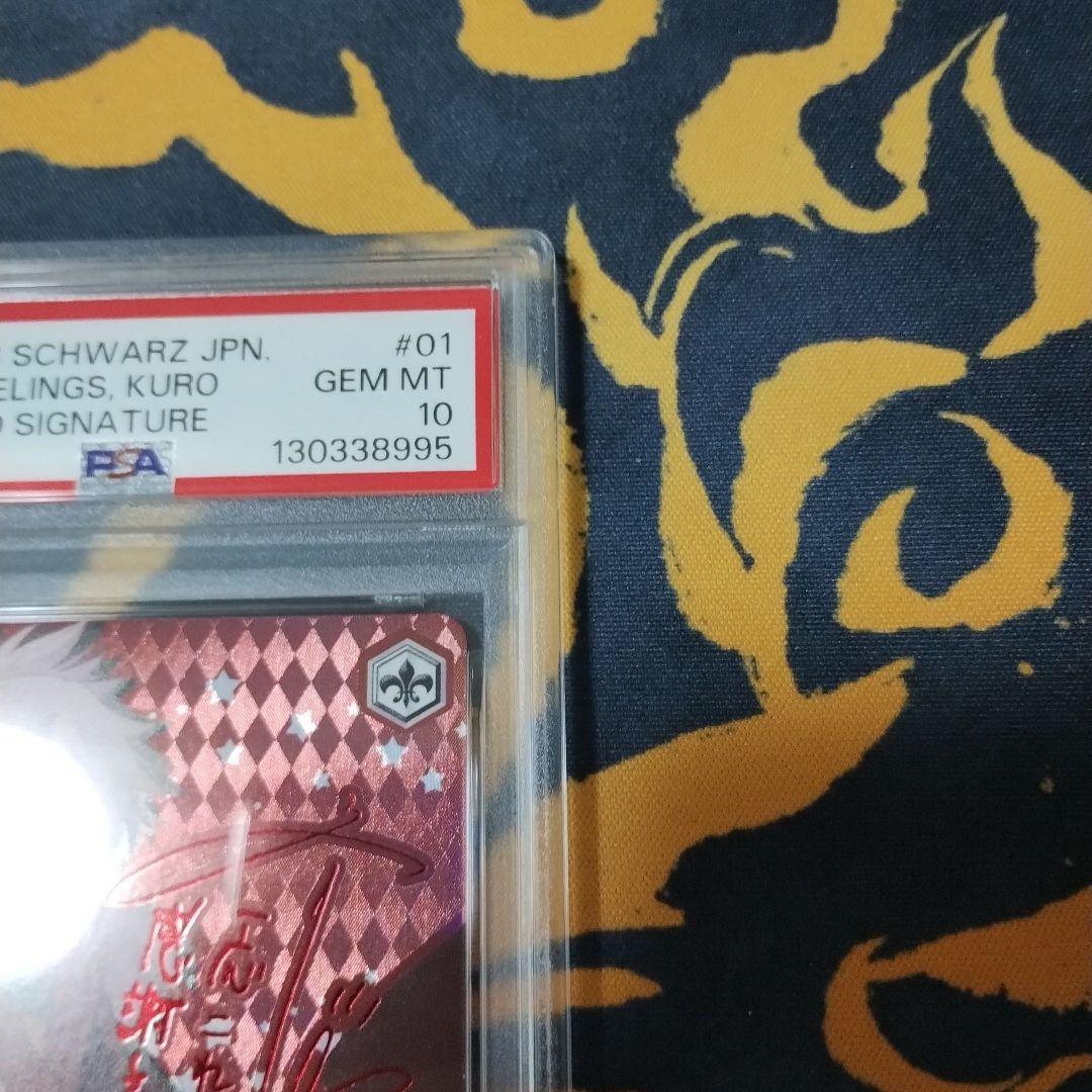 素直な気持ち　クロ　PSA10 ヴァイス　WS SP