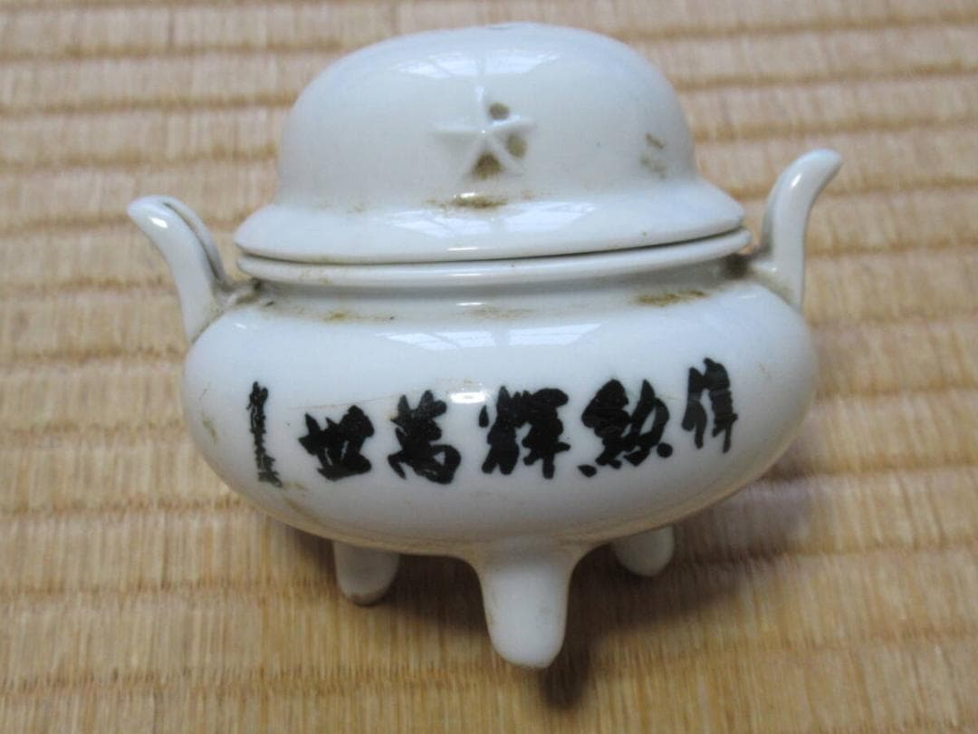 極希少昭和初期 共箱◆畑俊六 陸軍大将閣下筆『世萬輝勲偉』白磁三足香炉 蓋鉄兜型