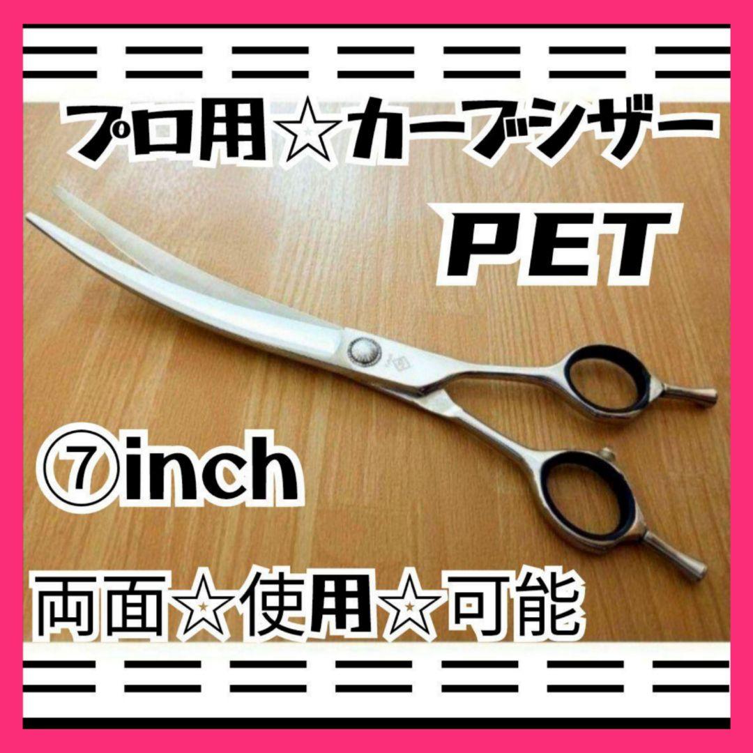 パワフルに切れるプロ用カーブシザートリミング犬トリマーペットママミングも◎ハサミ