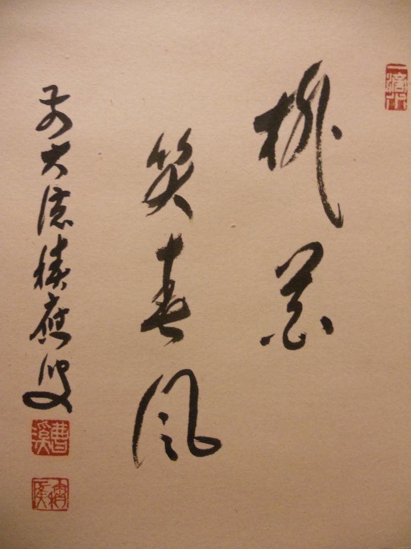 掛け軸 大徳寺 福本積應 添書 竹林 画 立雛の図 『桃花笑春風』 掛軸 美品