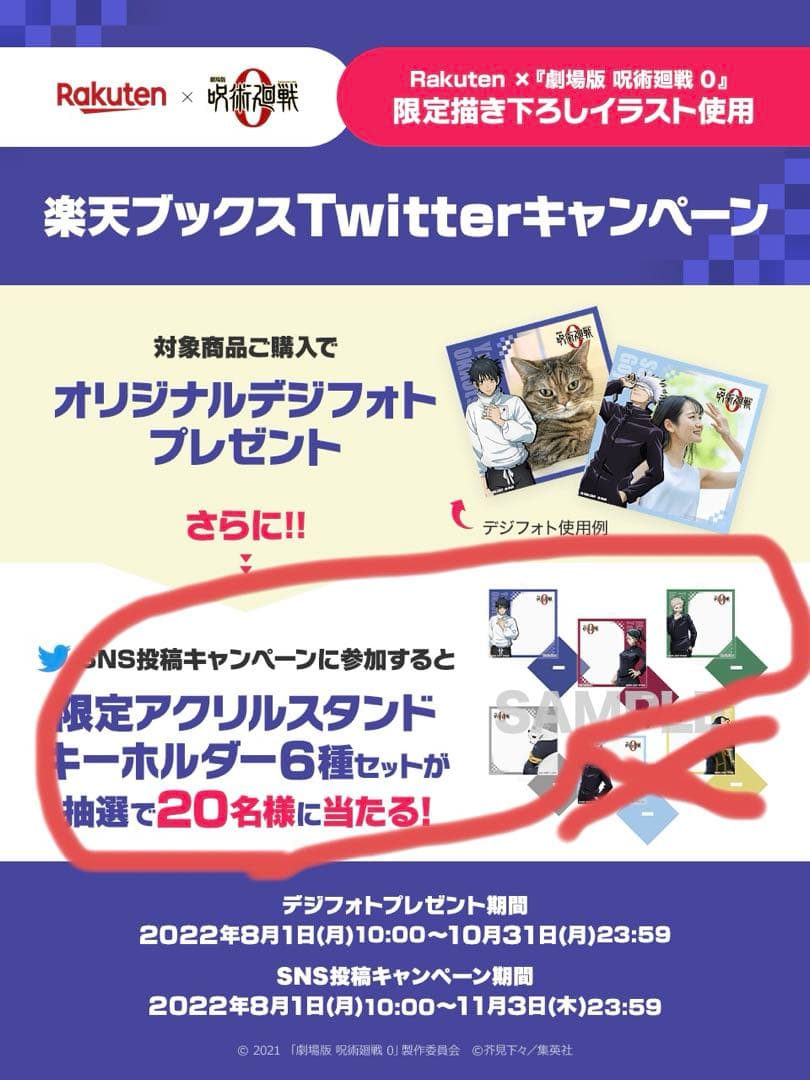 呪術廻戦0×楽天Kobo 限定当選品(非売品)アクリルスタンド　乙骨憂太他