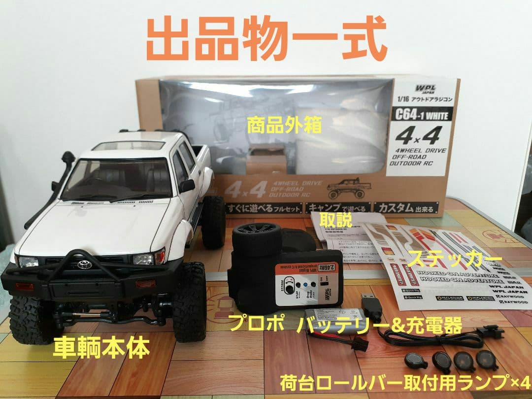 【各部塗り分け済み】WPL JAPAN C64-1 ハイラックスダブルピック 白