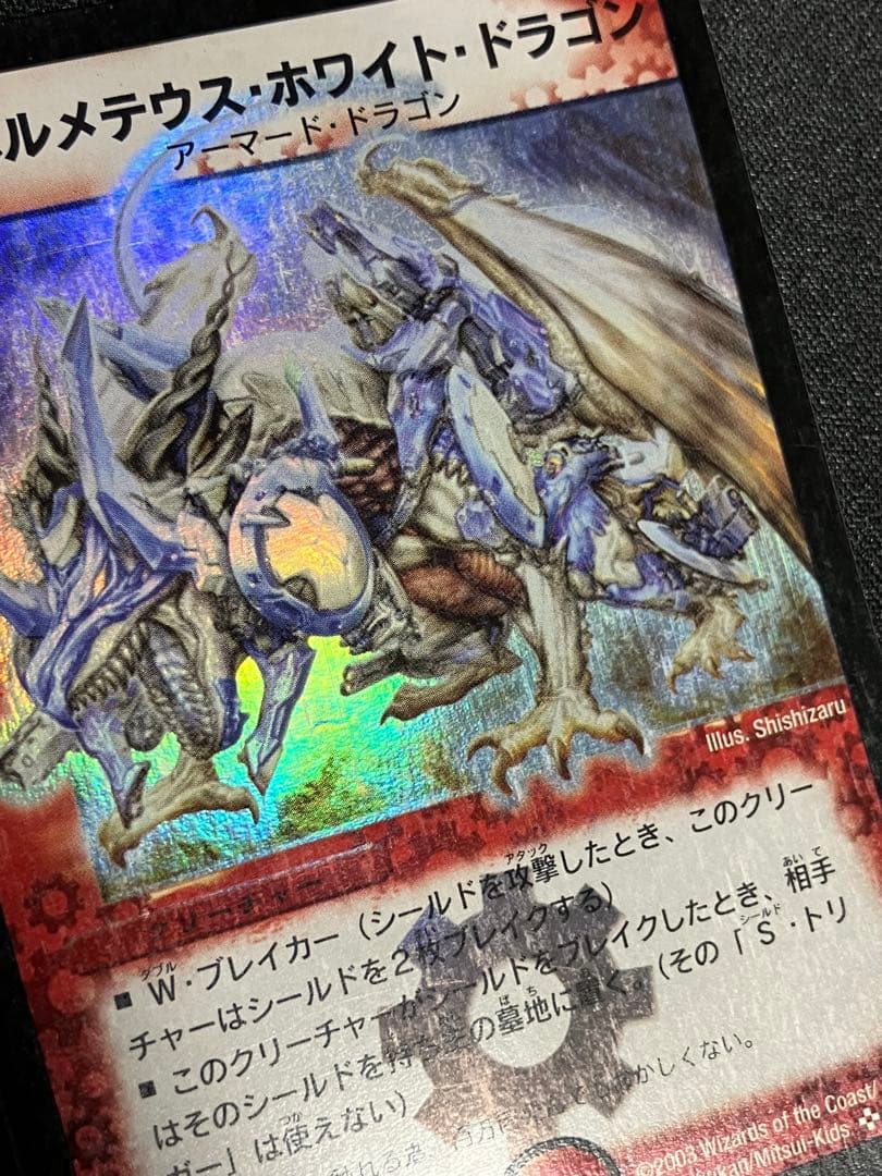 ポ*門様 ボルメテウスホワイトドラゴン　初期　デュエルマスターズ