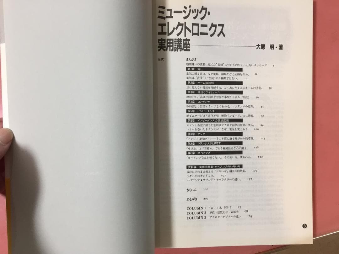 ミュージック・エレクトロニクス実用講座 第2版