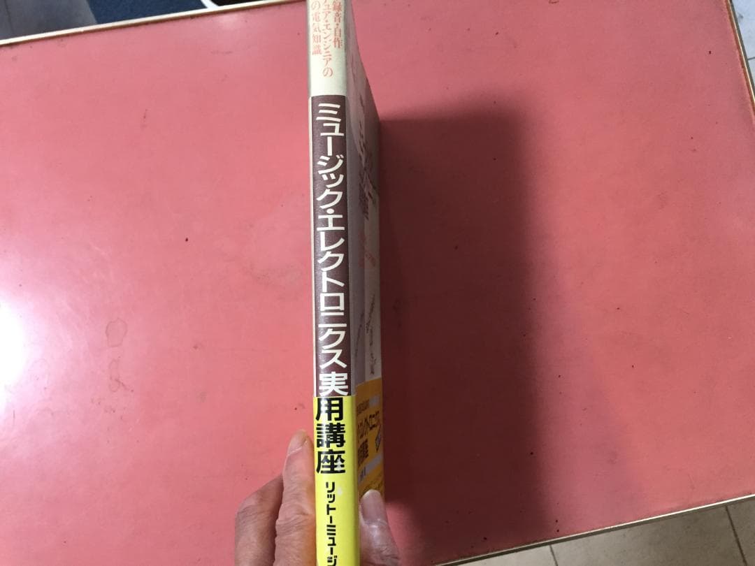 ミュージック・エレクトロニクス実用講座 第2版