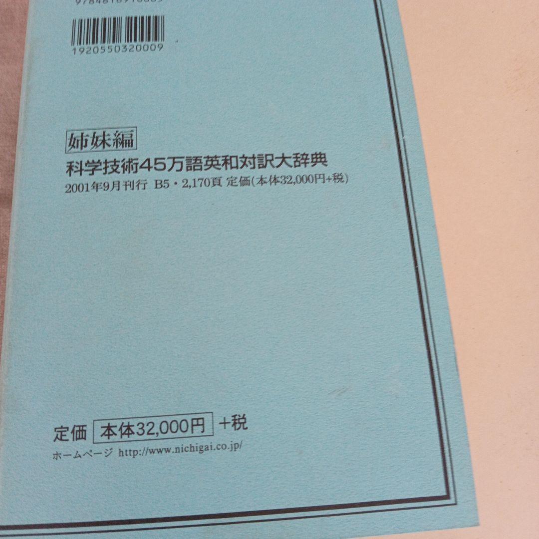 科学技術45万語和英対訳大辞典