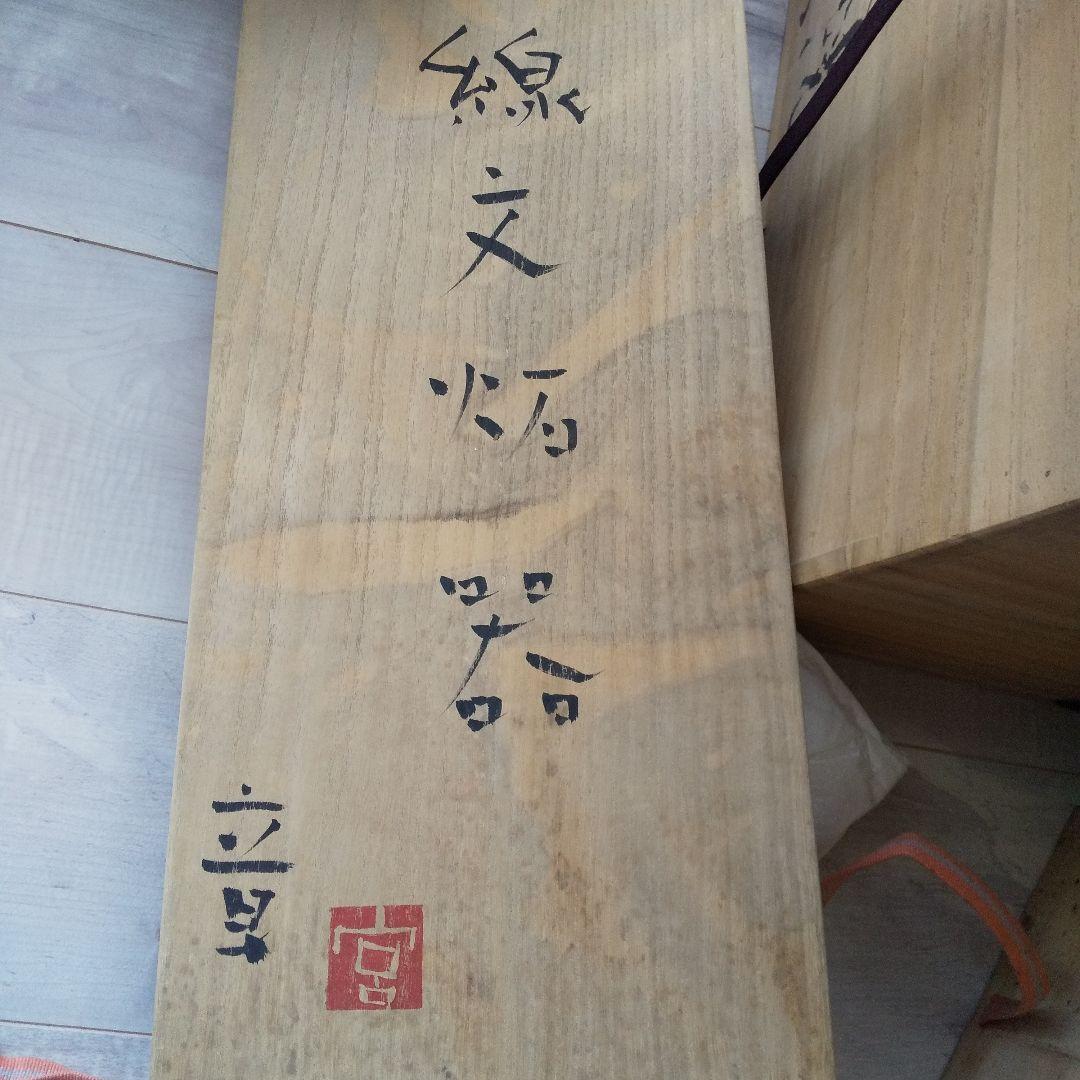 お値下げ線文陶器