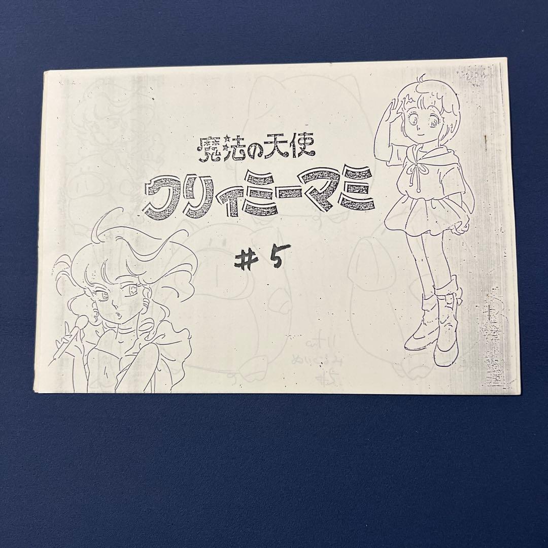 魔法の天使　クリィミーマミ　♯5  設定資料