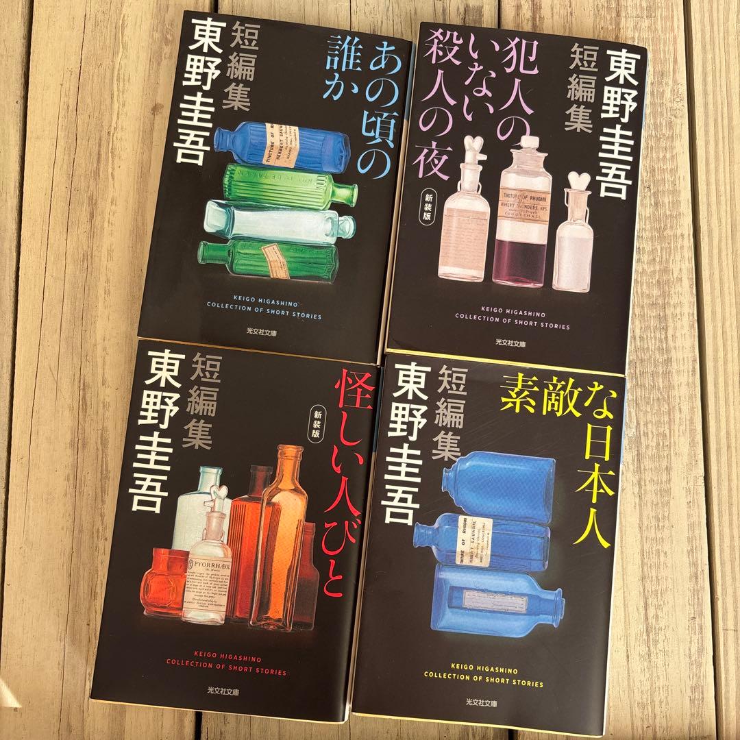 東野圭吾　分身　流星の絆　カッコウの卵は誰のもの　魔球　他