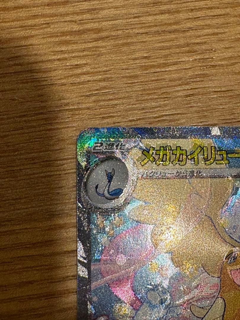 【希少】魂抜け　エラー　メガカイリューex SAR