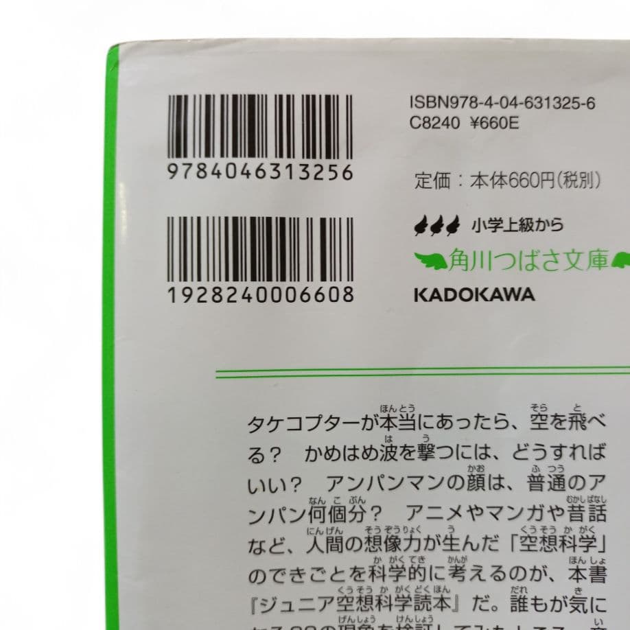 ジュニア空想科学読本 1〜23巻 23冊セット 柳田理科雄 角川つばさ文庫