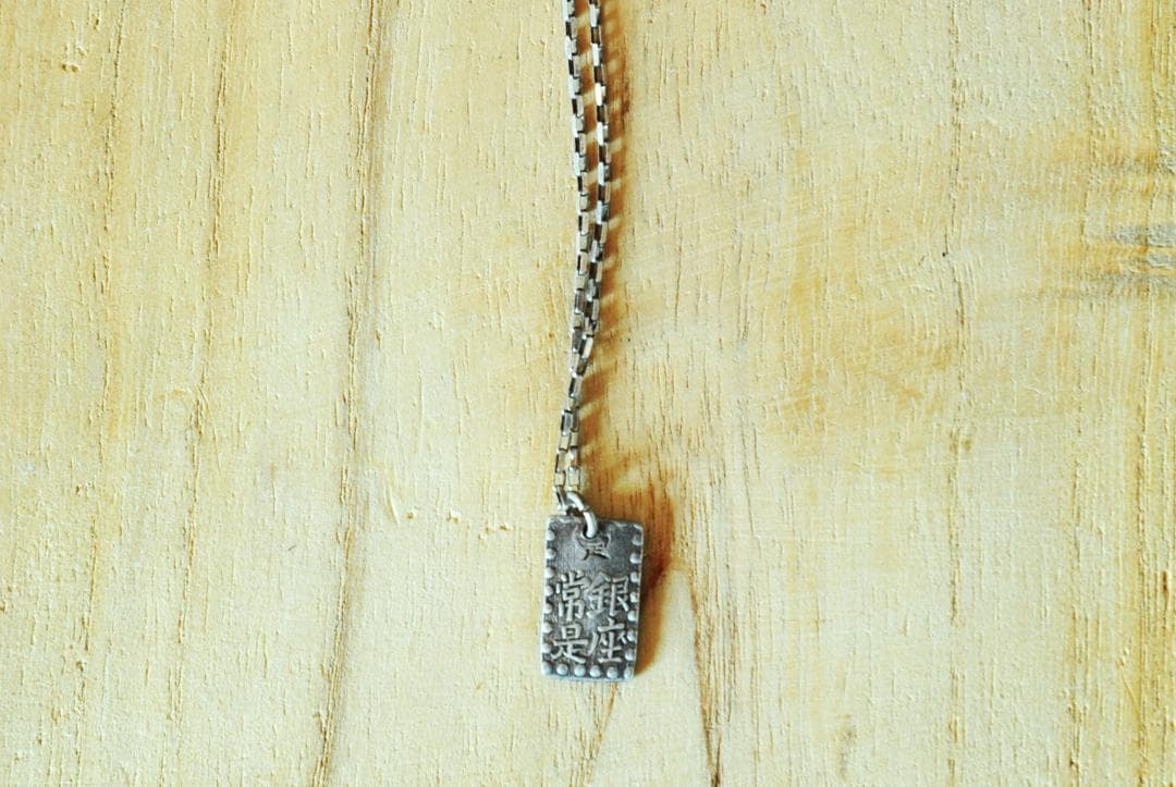 ネックレス９２５・一朱銀