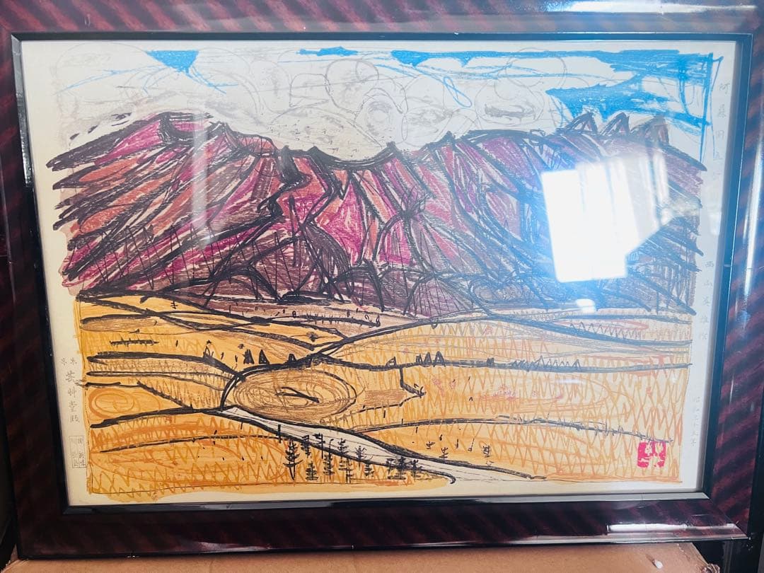 西山英雄「阿蘇国立公園」 木版画　　昭和35年　芸艸堂版