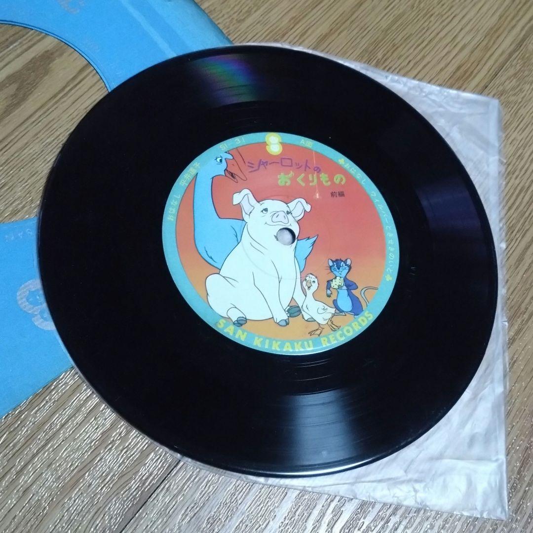 レコードシャーロットのおくりもの前編ドンジャラ村は大騒ぎ母と子の夢を育むサン企画