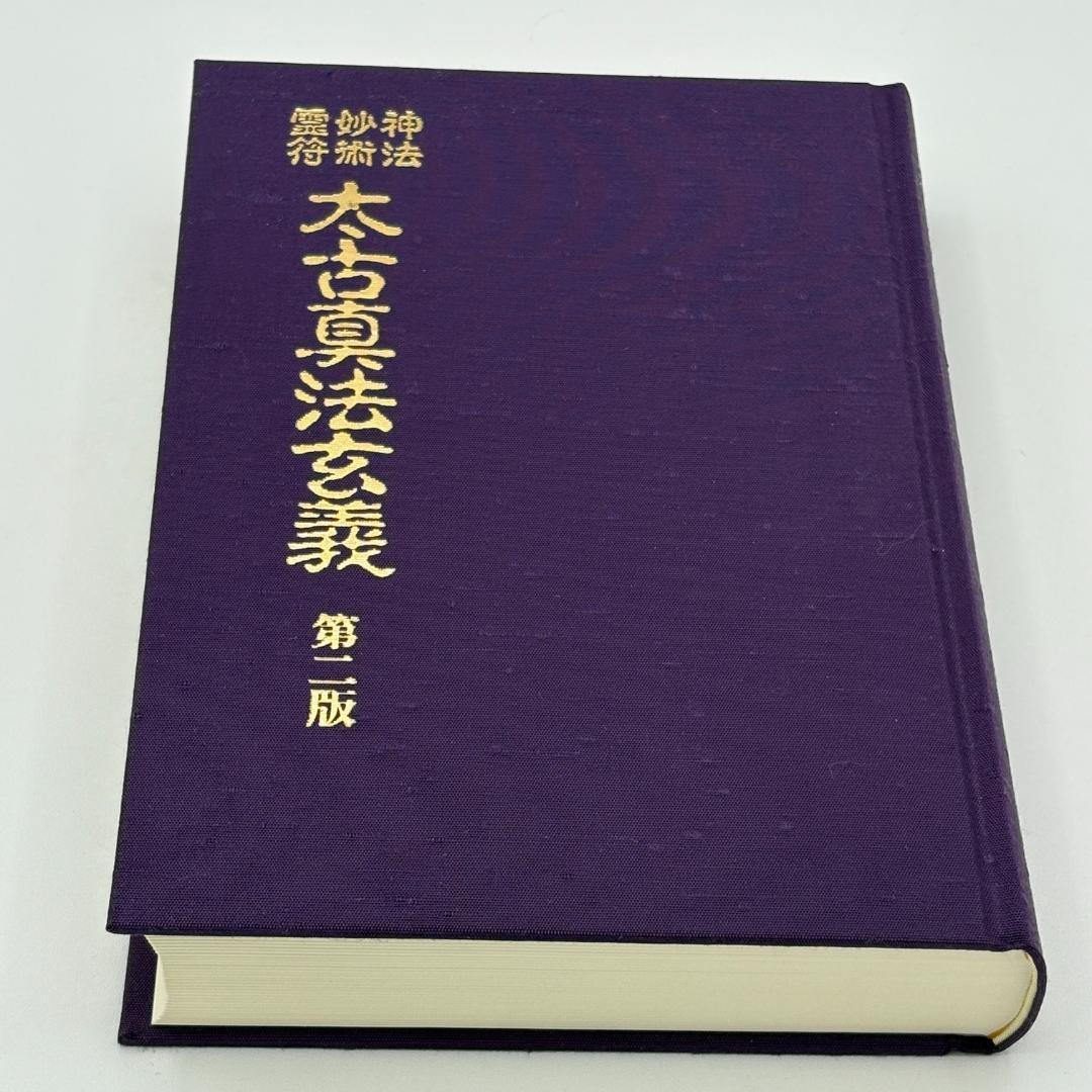 第二版 神法・妙術・霊符太古真法玄義