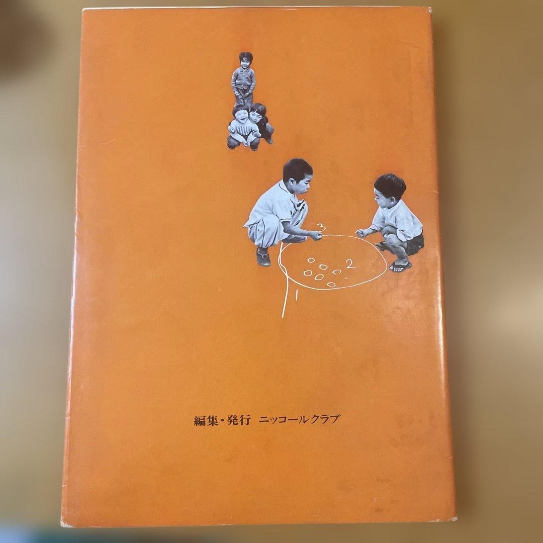 土門拳『こどもたち』ニッコールクラブ1976年（非売品）