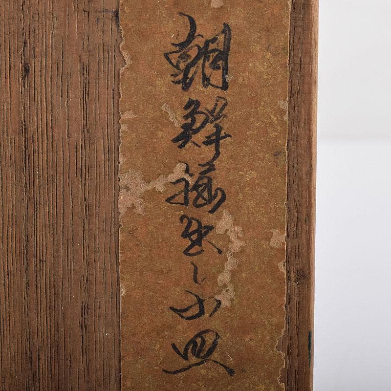 朝鮮美術　李朝　高麗青磁　小皿　時代箱　V　R8617