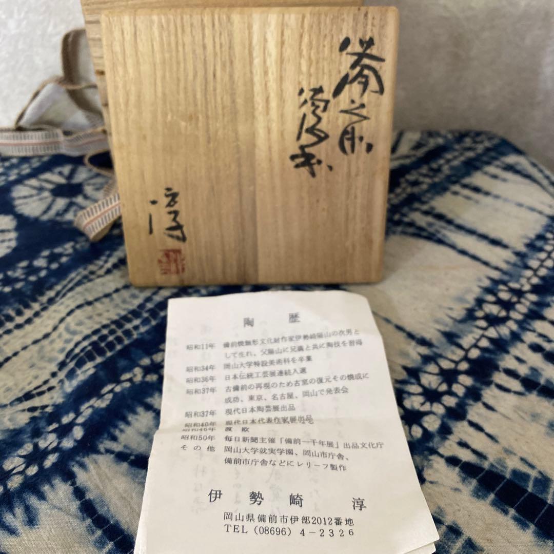 伊勢崎淳　備前徳利　人間国宝