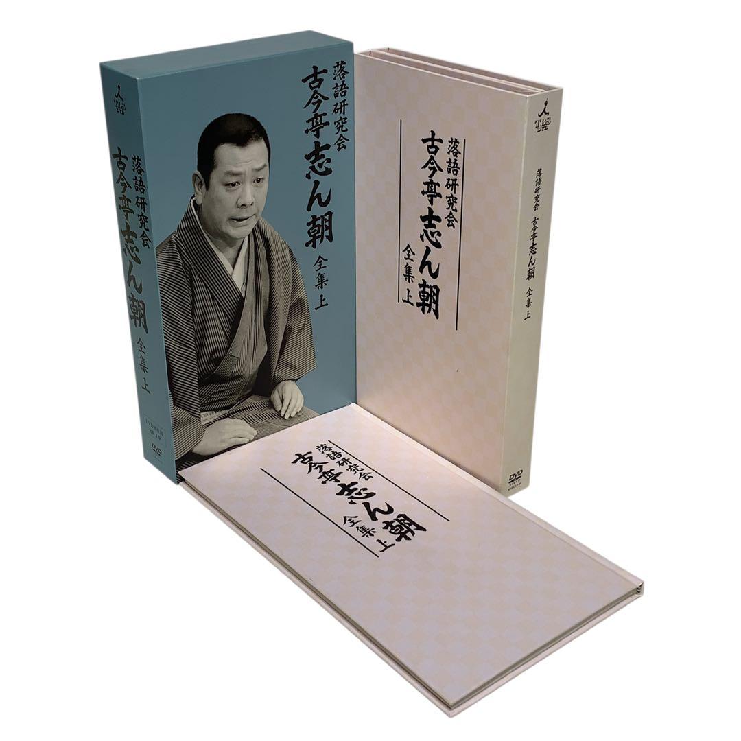 美品　古今亭志ん朝/落語研究会 古今亭志ん朝 全集 上〈8枚組〉