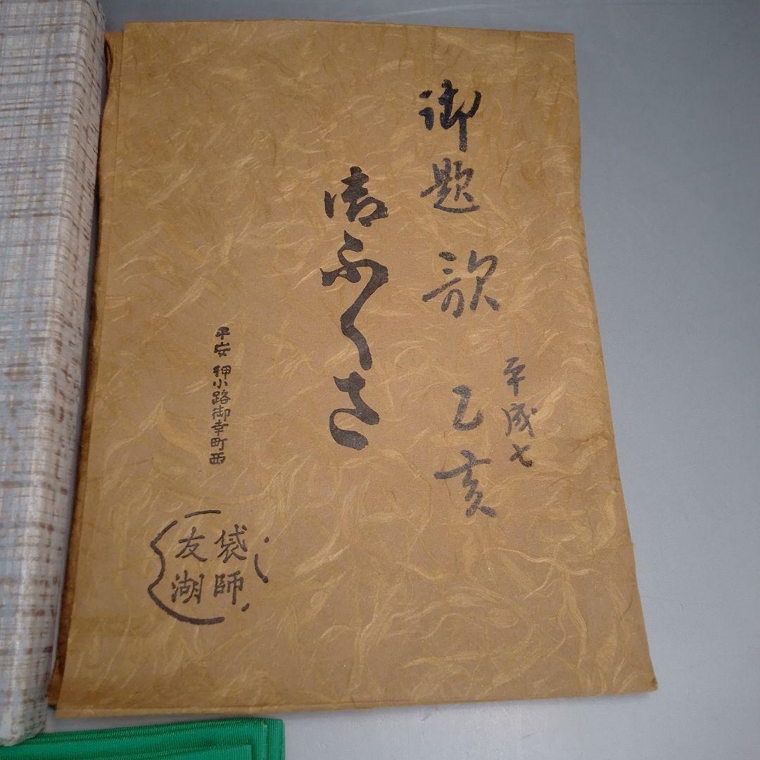 友湖　帛紗　袱紗