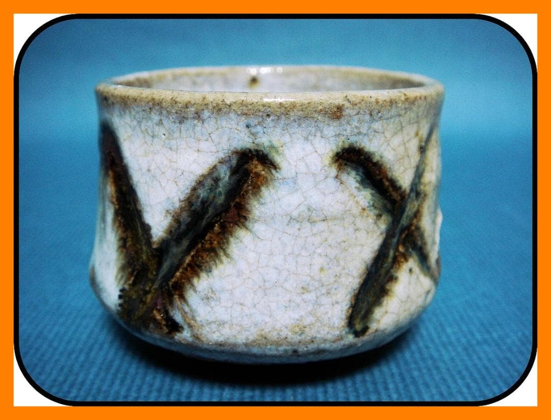 839『斑唐津 彫唐津 ぐい呑』　/骨董品 古美術 古道具 アンティーク